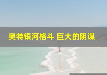 奥特银河格斗 巨大的阴谋